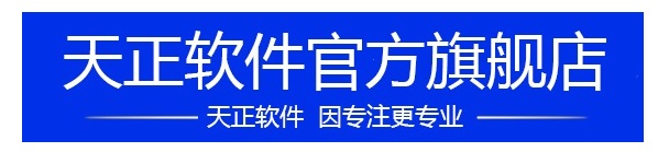 天正軟件官方旗艦店
